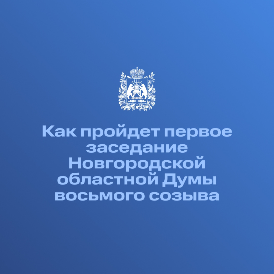 Как пройдет первое заседание Новгородской областной Думы нового созыва