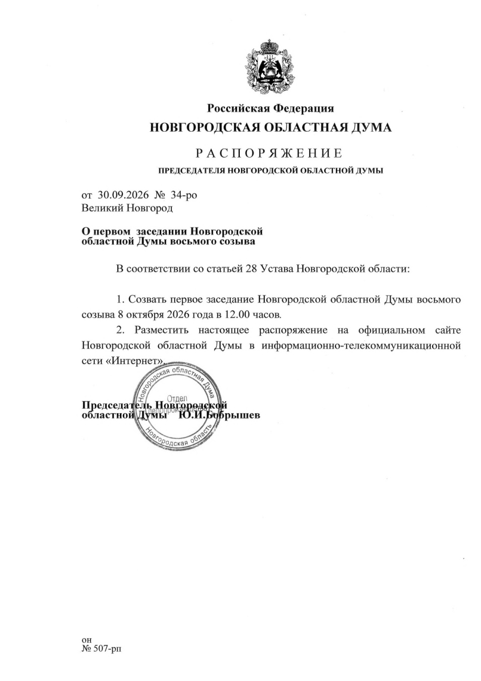 Первое заседание Новгородской областной Думы нового, восьмого созыва состоится 8 октября